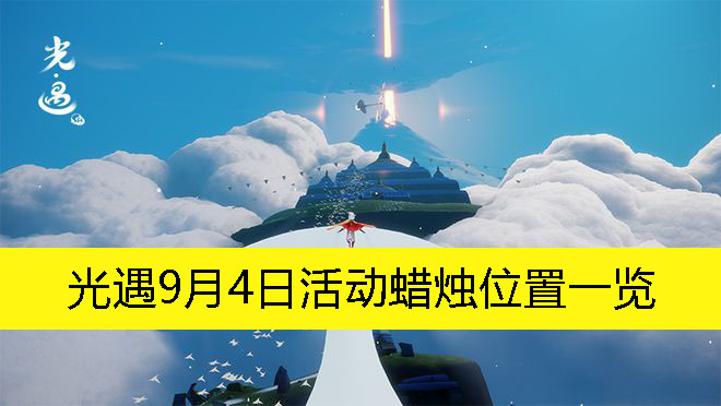 光遇9月4日活动蜡烛位置一览-光遇9月4日活动蜡烛在哪