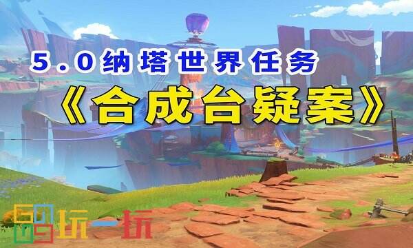 原神合成台疑案任务怎么做 合成台疑案任务攻略