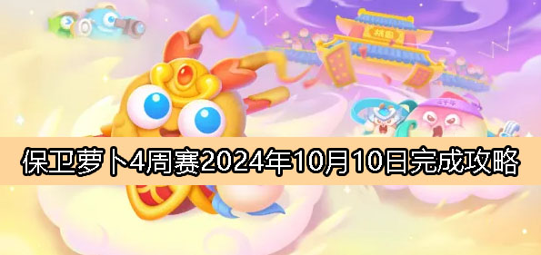 保卫萝卜4周赛10月10日完成攻略2024-保卫萝卜4周赛2024.10.10