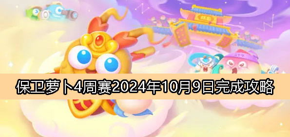 保卫萝卜4周赛10月9日完成攻略2024-保卫萝卜4周赛2024.10.9