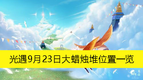 光遇9月23日大蜡烛堆位置一览-光遇9月23日大蜡烛堆在哪