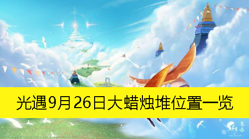 光遇9月26日大蜡烛堆位置一览-光遇9月26日大蜡烛堆在哪