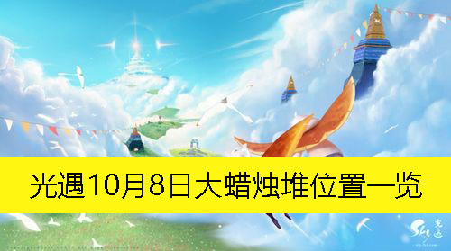 光遇10月8日大蜡烛堆位置一览-光遇10月8日大蜡烛堆在哪