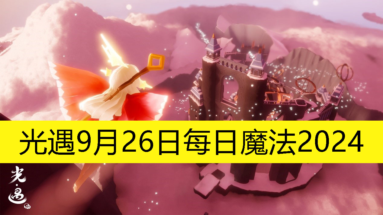 光遇9月26日每日魔法2024-光遇9月26日每日魔法是怎样的