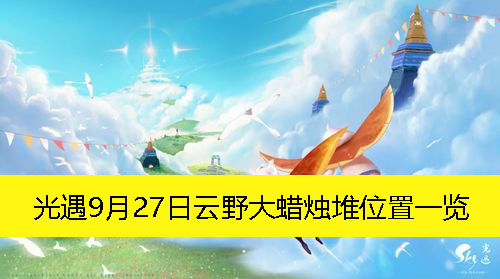 光遇9月27日云野大蜡烛堆位置一览-光遇9月27日云野大蜡烛堆在哪