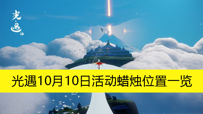 光遇10月10日活动蜡烛位置一览-光遇10月10日活动蜡烛在哪