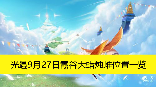 光遇9月27日霞谷大蜡烛堆位置一览-光遇9月27日霞谷大蜡烛堆在哪