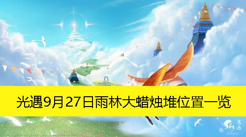 光遇9月27日雨林大蜡烛堆位置一览-光遇9月27日雨林大蜡烛堆在哪