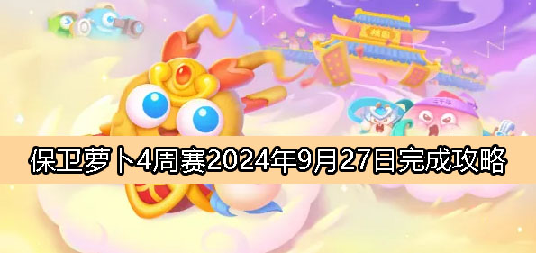 保卫萝卜4周赛9月27日完成攻略2024-保卫萝卜4周赛2024.9.27