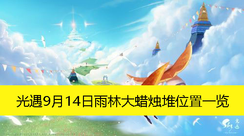 光遇9月14日雨林大蜡烛堆位置一览-光遇9月14日雨林大蜡烛堆在哪