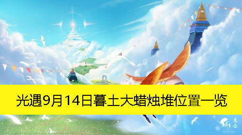 光遇9月14日暮土大蜡烛堆位置一览-光遇9月14日暮土大蜡烛堆在哪