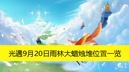 光遇9月20日雨林大蜡烛堆位置一览-光遇9月20日雨林大蜡烛堆在哪