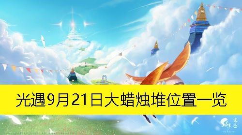 光遇9月21日大蜡烛堆位置一览-光遇9月21日大蜡烛堆在哪