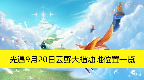 光遇9月20日云野大蜡烛堆位置一览-光遇9月20日云野大蜡烛堆在哪