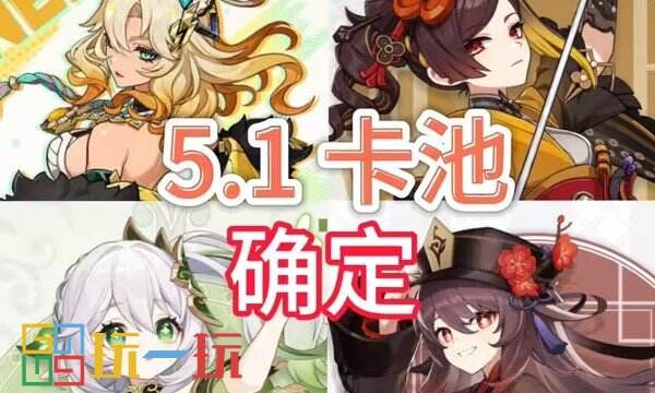 原神5.1版本复刻什么角色 原神5.1复刻角色介绍