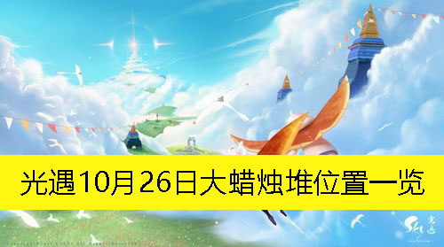 光遇10月26日大蜡烛堆位置一览-光遇10月26日大蜡烛堆在哪