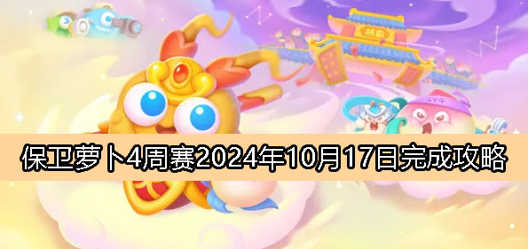 保卫萝卜4周赛10月17日完成攻略2024-保卫萝卜4周赛2024.10.17