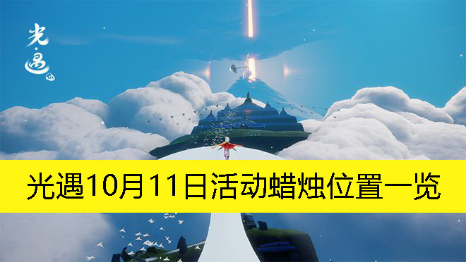 光遇10月11日活动蜡烛位置一览-光遇10月11日活动蜡烛在哪