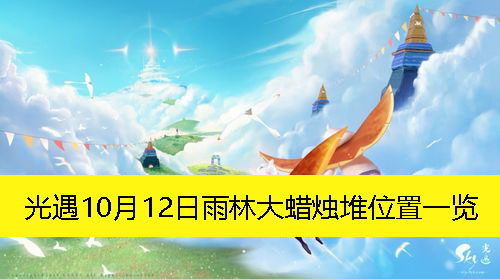 光遇10月12日雨林大蜡烛堆位置一览-光遇10月12日雨林大蜡烛堆在哪