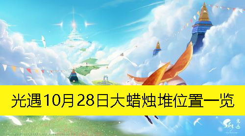 光遇10月28日大蜡烛堆位置一览-光遇10月28日大蜡烛堆在哪