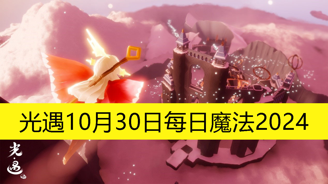 光遇10月30日每日魔法2024-光遇10月30日每日魔法是怎样的