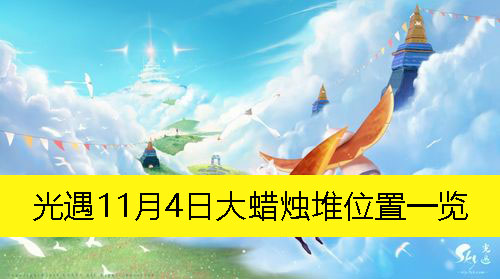 光遇11月4日大蜡烛堆位置一览-光遇11月4日大蜡烛堆在哪