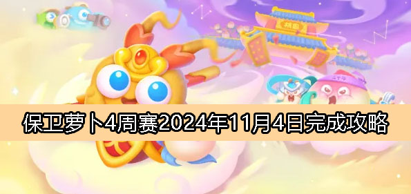 保卫萝卜4周赛11月4日完成攻略2024-保卫萝卜4周赛2024.11.4