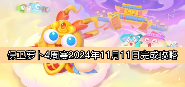 保卫萝卜4周赛11月11日完成攻略2024-保卫萝卜4周赛2024.11.11