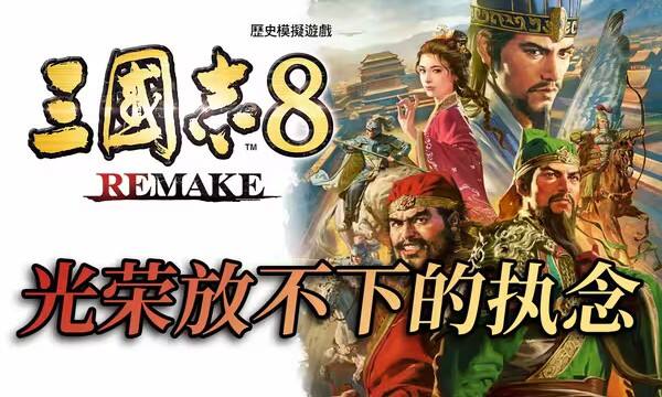 炒冷饭？《三国志8 重制版》系列作品的首次重制